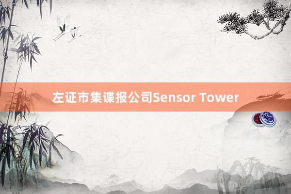 左证市集谍报公司Sensor Tower